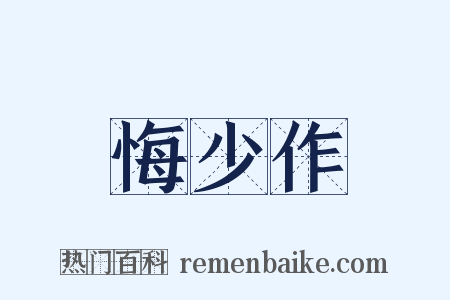 悔少作是什么意思的图片